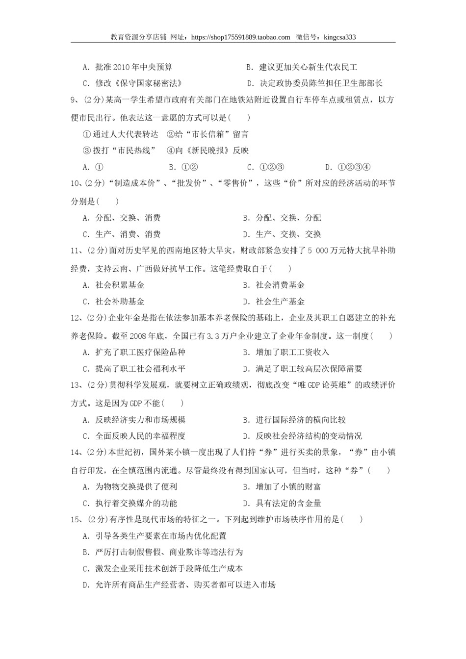 2010年上海市高中毕业统一学业考试政治试卷（原卷版）.doc_第2页