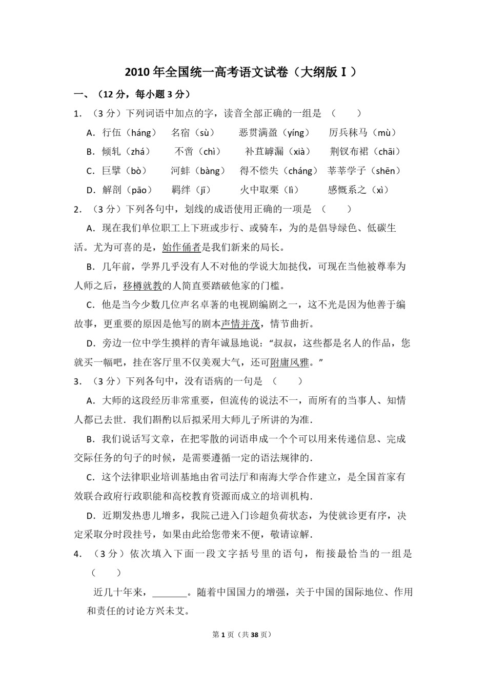 2010年全国统一高考语文试卷（大纲版ⅰ）（含解析版）.pdf_第1页