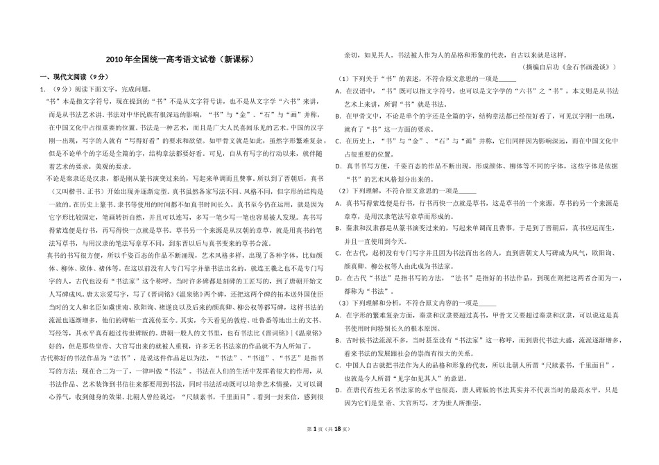 2010年全国统一高考语文试卷（新课标）（含解析版）.doc_第1页