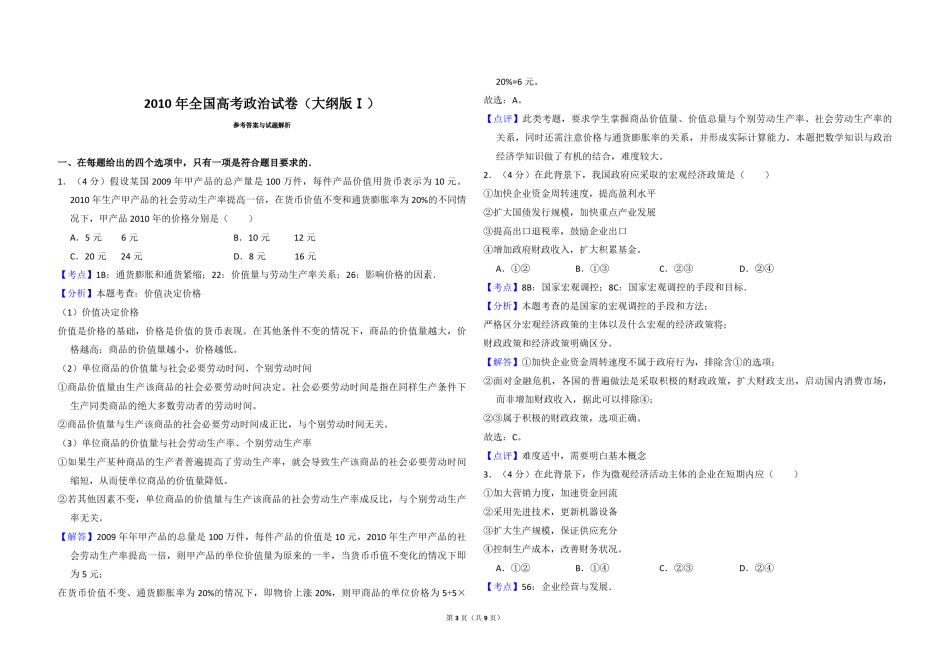 2010年全国统一高考政治试卷（大纲版ⅰ）（含解析版）.pdf_第3页