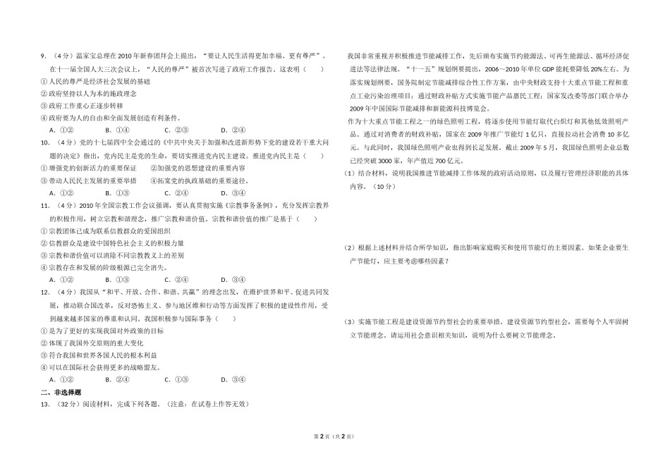 2010年全国统一高考政治试卷（大纲版ⅰ）（原卷版）.doc_第2页
