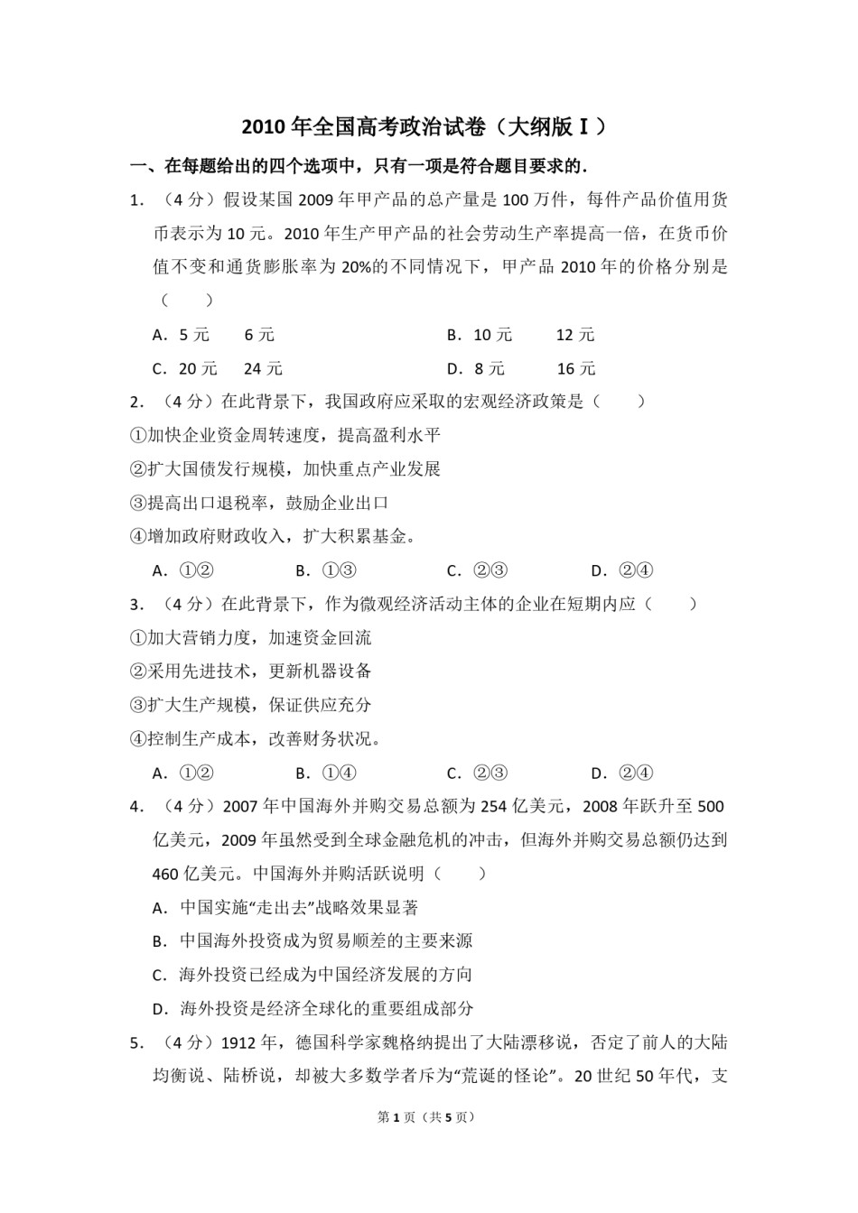 2010年全国统一高考政治试卷（大纲版ⅰ）（原卷版）(1).pdf_第1页