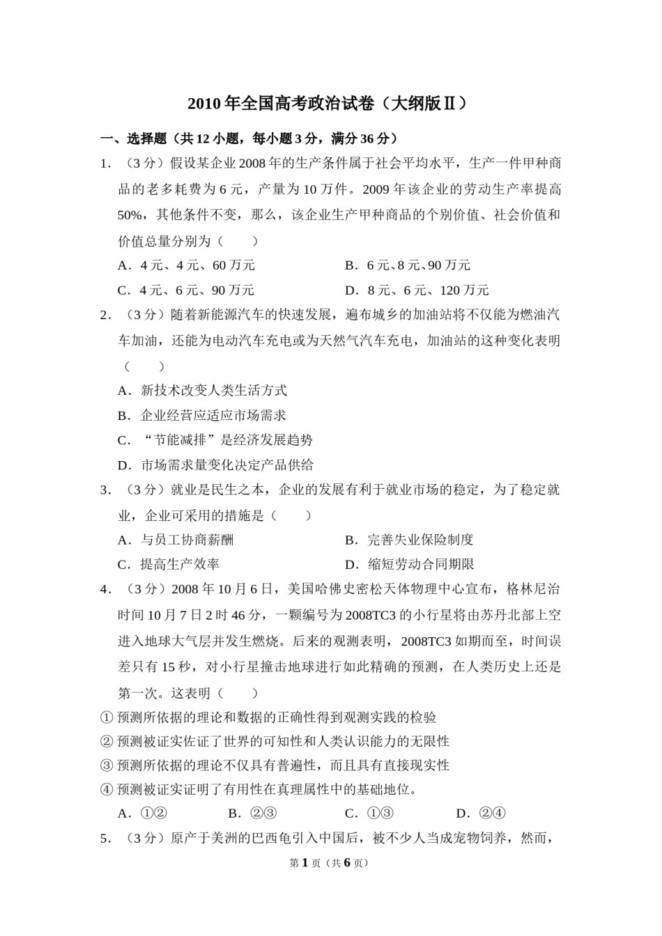 2010年全国统一高考政治试卷（大纲版ⅱ）（原卷版）.doc_第1页