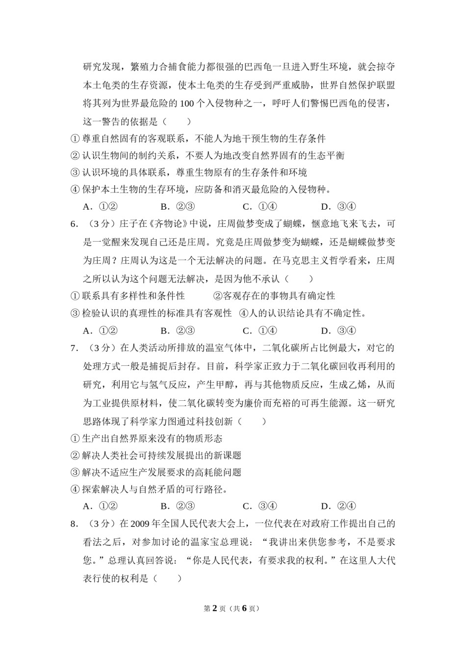 2010年全国统一高考政治试卷（大纲版ⅱ）（原卷版）.doc_第2页