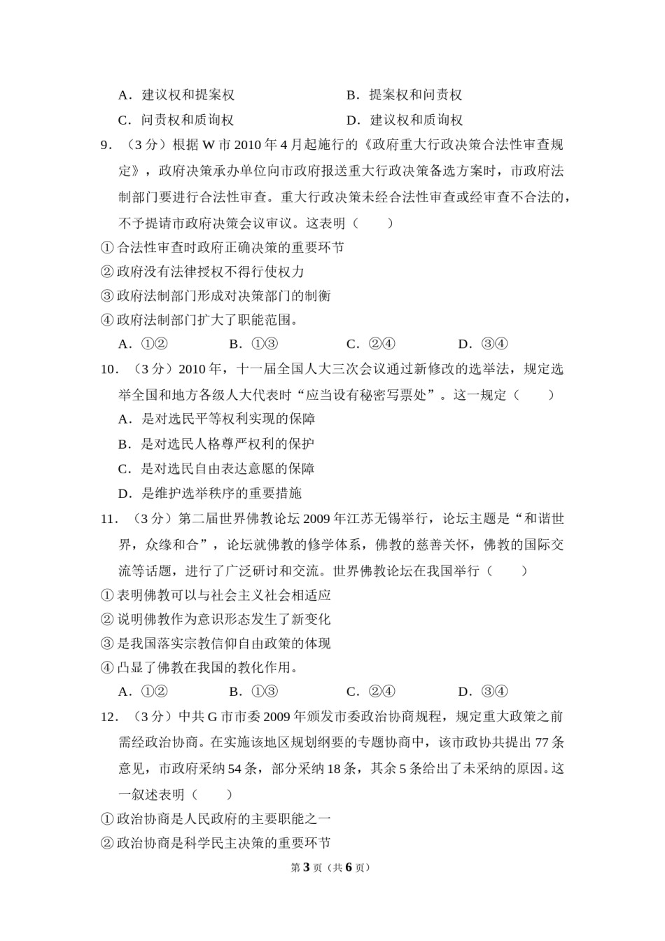 2010年全国统一高考政治试卷（大纲版ⅱ）（原卷版）.doc_第3页