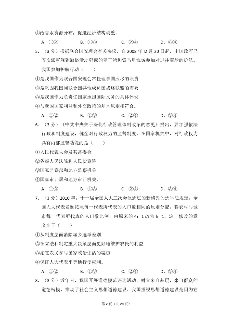 2010年全国统一高考政治试卷（新课标）（含解析版）(1).pdf_第2页