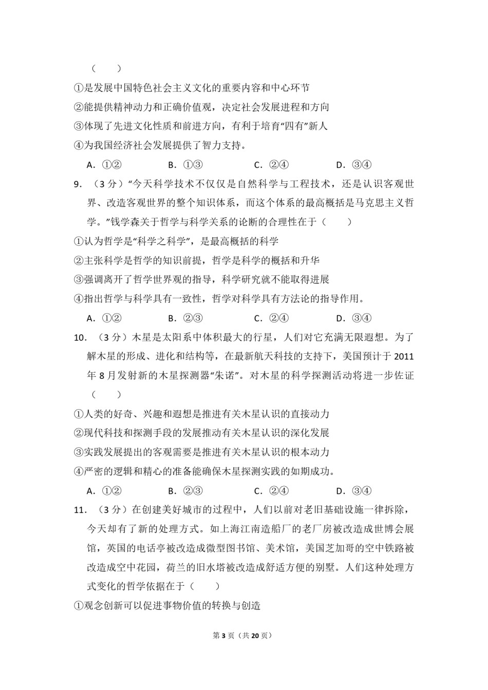 2010年全国统一高考政治试卷（新课标）（含解析版）(1).pdf_第3页