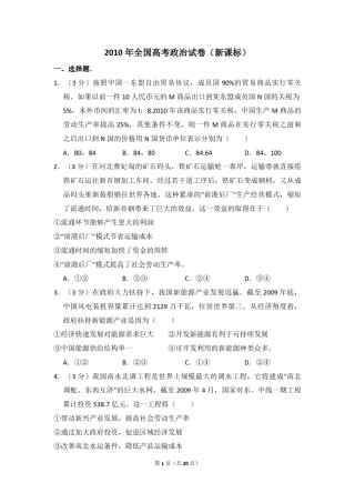 2010年全国统一高考政治试卷（新课标）（含解析版）(1).pdf