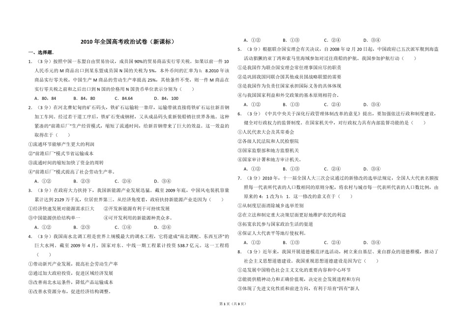 2010年全国统一高考政治试卷（新课标）（原卷版）.pdf_第1页