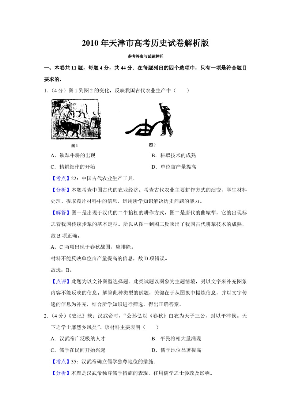 2010年天津市高考历史试卷解析版   .pdf_第1页