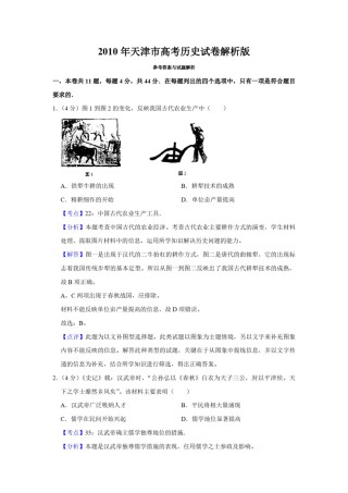 2010年天津市高考历史试卷解析版   .pdf