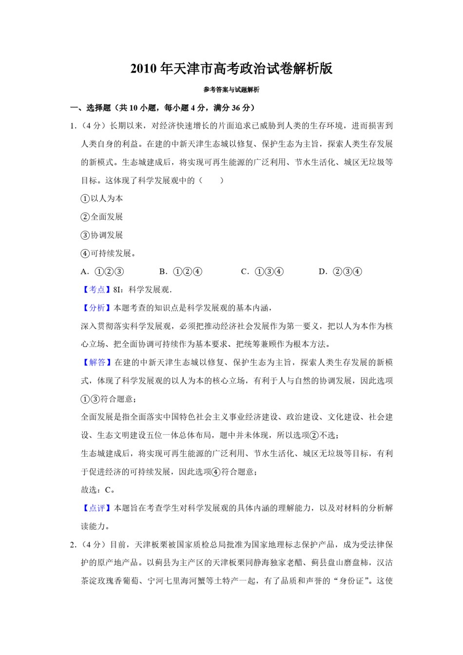 2010年天津市高考政治试卷解析版   .pdf_第1页
