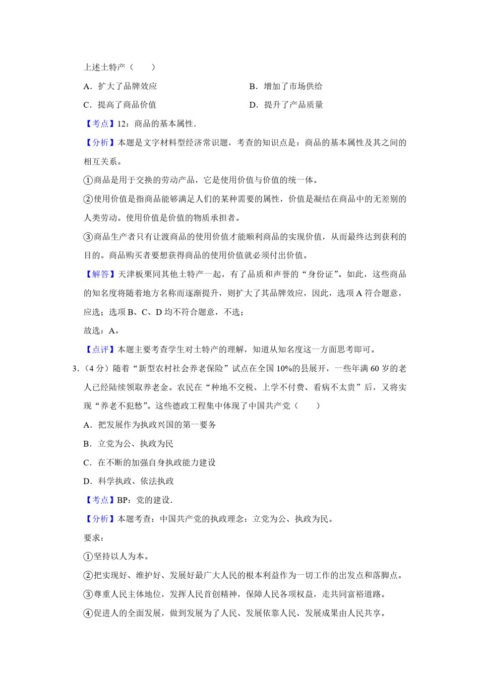 2010年天津市高考政治试卷解析版   .pdf_第2页