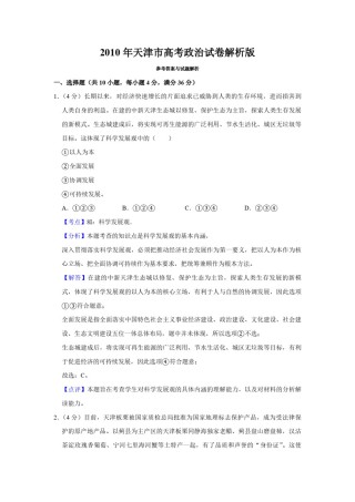 2010年天津市高考政治试卷解析版   .pdf