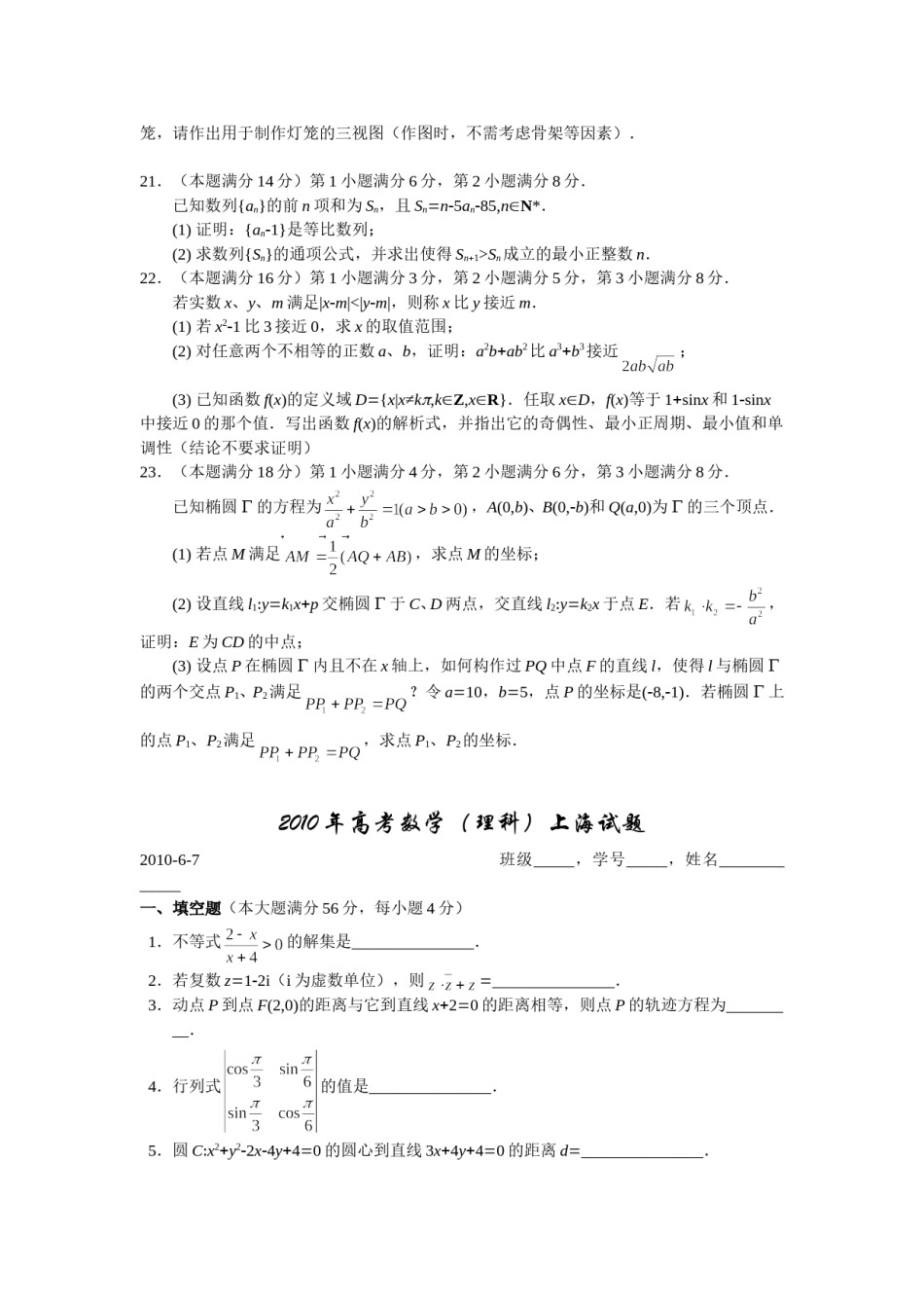 2010年上海高考数学真题（文科）试卷（word解析版）.doc_第2页