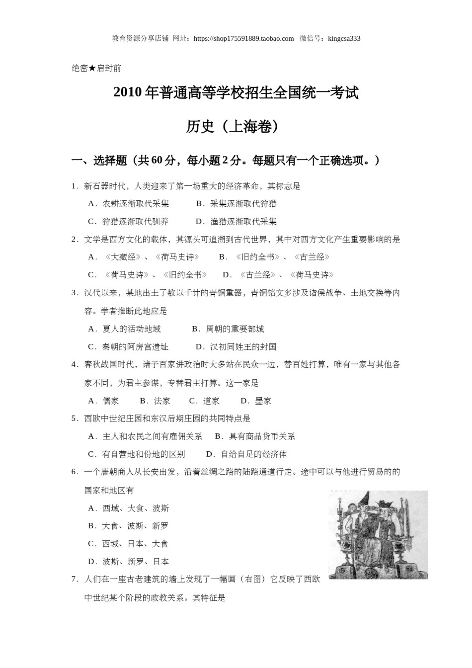2010年上海市高中毕业统一学业考试历史试卷（答案版）.doc_第1页