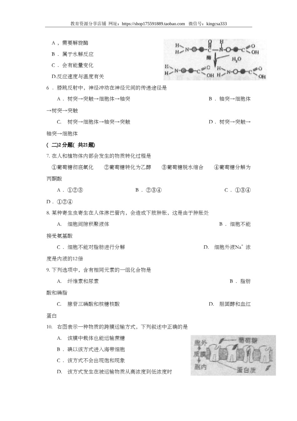 2010年上海市高中毕业统一学业考试生物试卷（答案版）.doc_第2页
