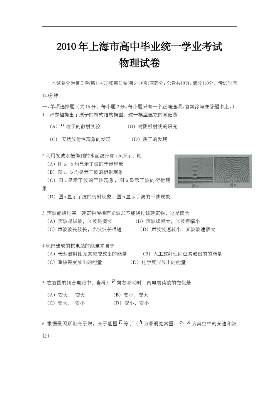 2010年上海市高中毕业统一学业考试物理试卷（word解析版）.doc_第1页