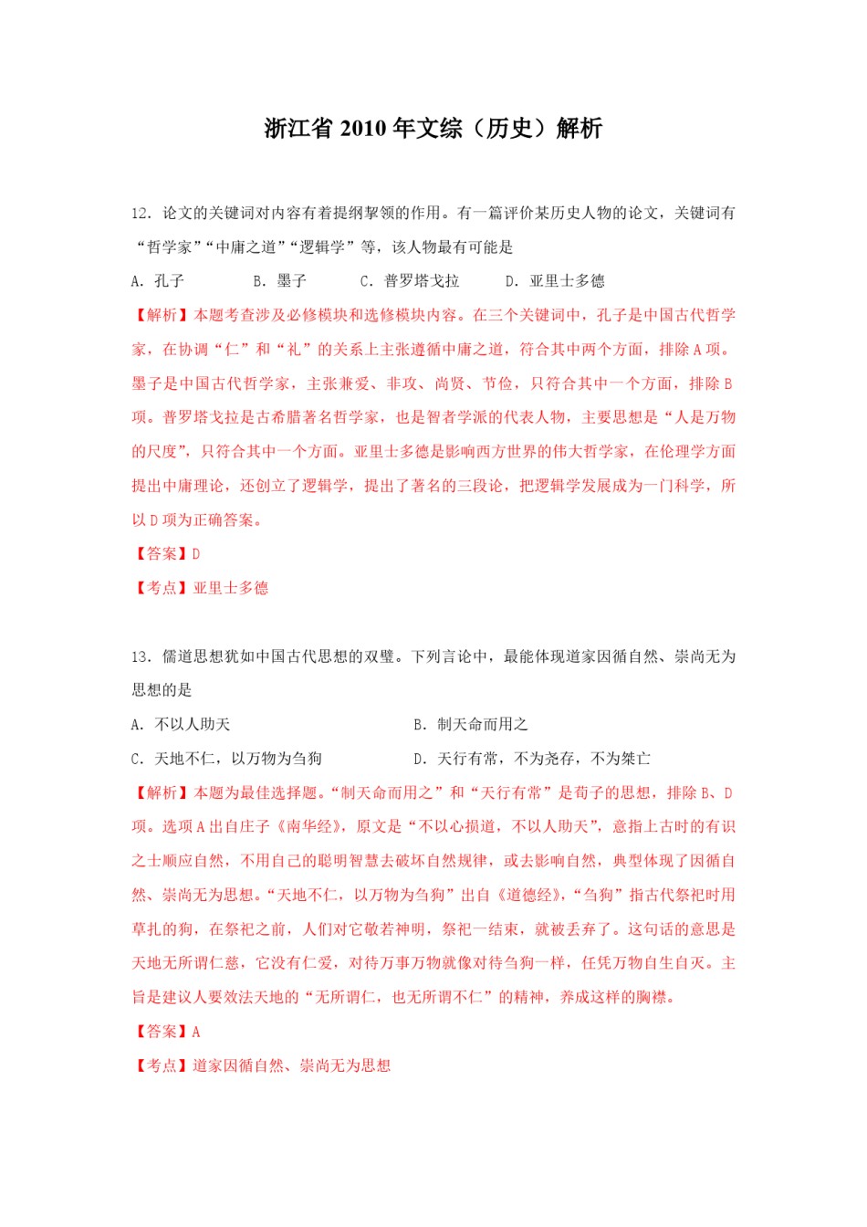 2010年浙江省高考历史（含解析版）.pdf_第1页