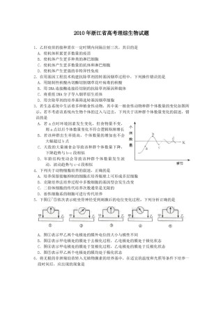 2010年浙江省高考生物（原卷版）.pdf