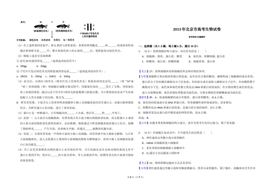 2013年北京市高考生物试卷（含解析版）.doc_第2页