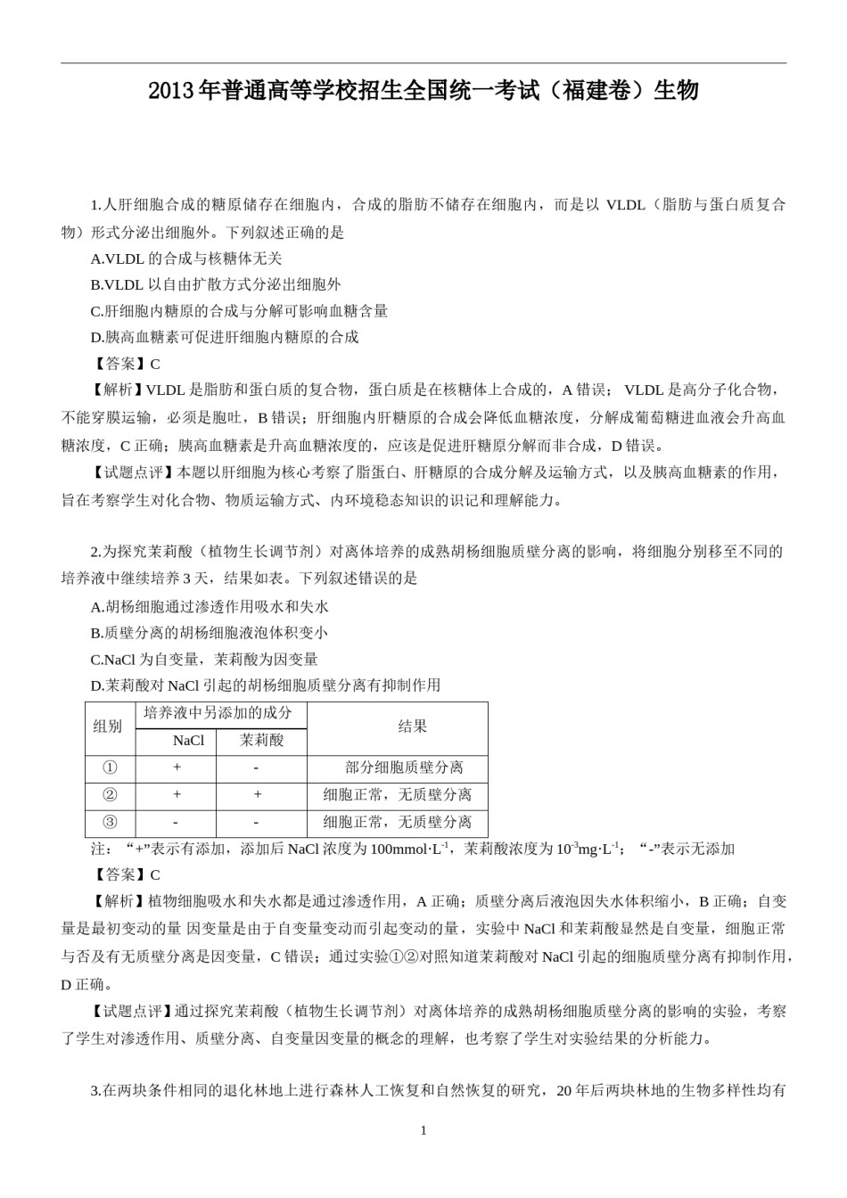 2013年福建高考生物真题及答案.doc_第1页