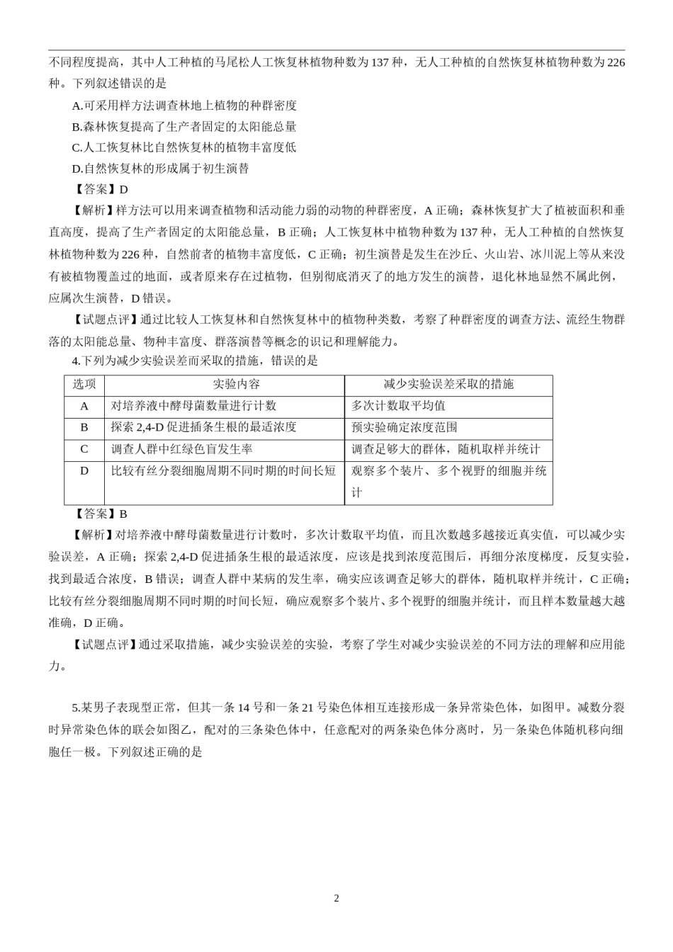 2013年福建高考生物真题及答案.doc_第2页