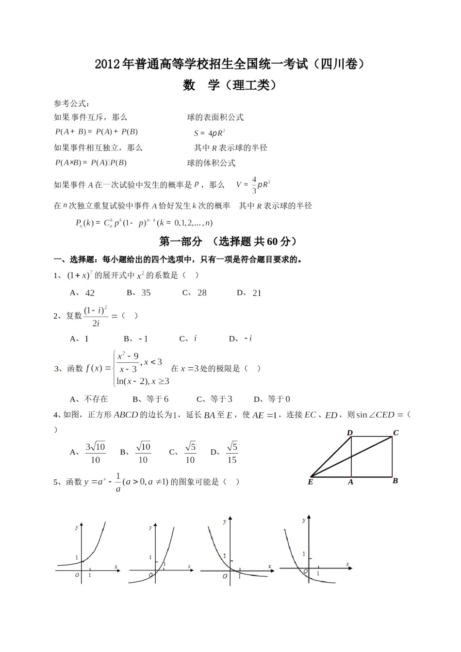 2012四川高考数学(理科)试题及参考答案.doc_第1页