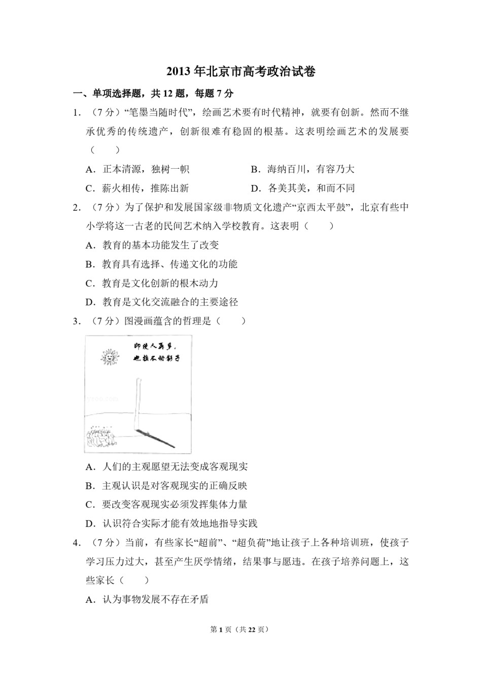 2013年北京市高考政治试卷（含解析版）.pdf_第1页