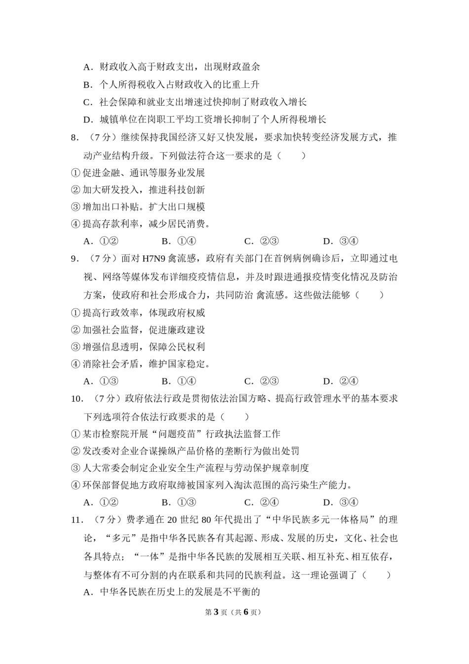 2013年北京市高考政治试卷（原卷版）.doc_第3页