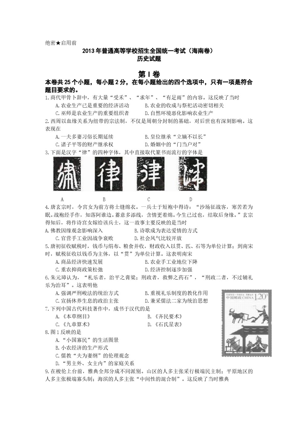 2013高考海南卷历史试题(含答案).doc_第1页