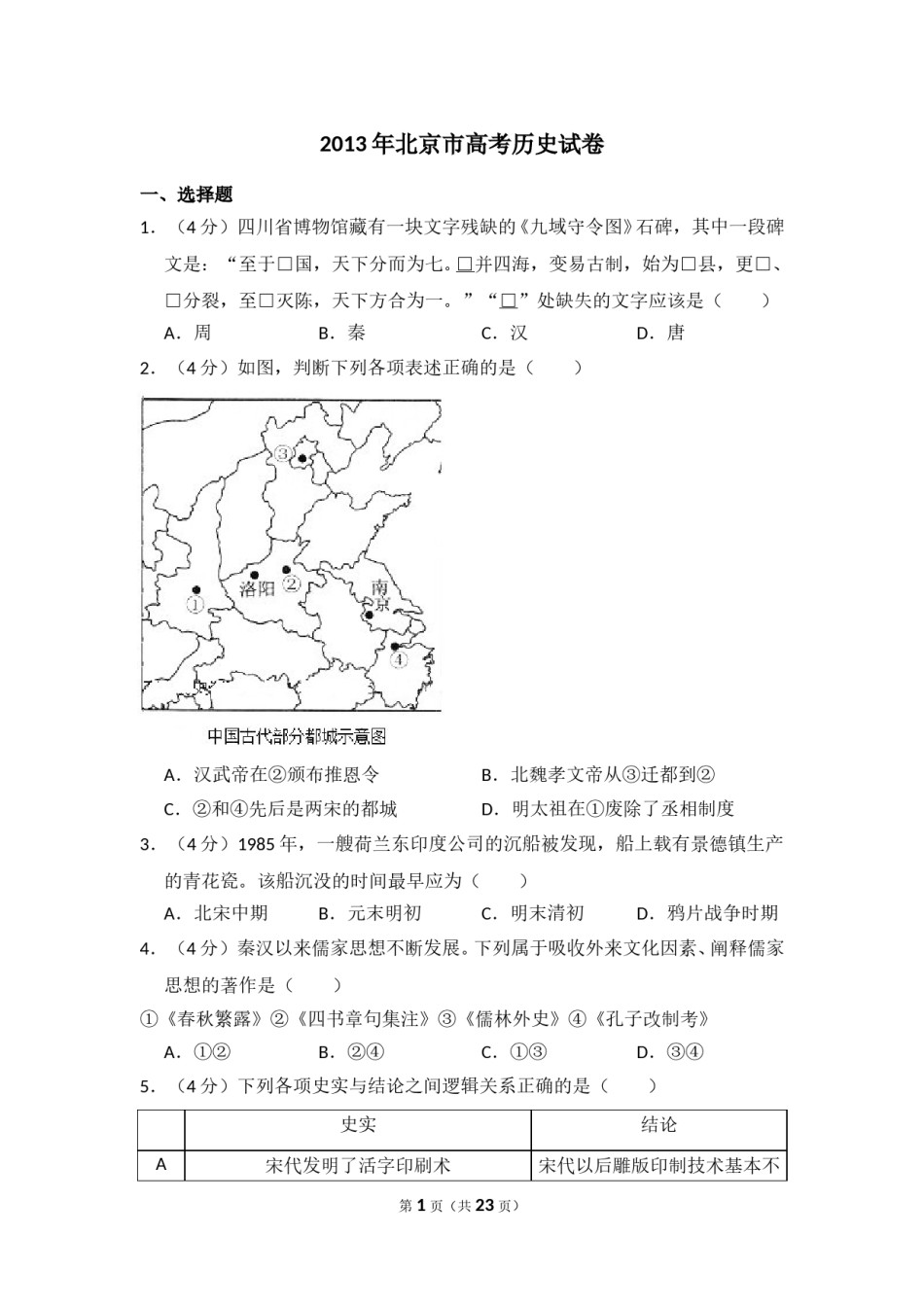 2013年北京市高考历史试卷（含解析版）.doc_第1页