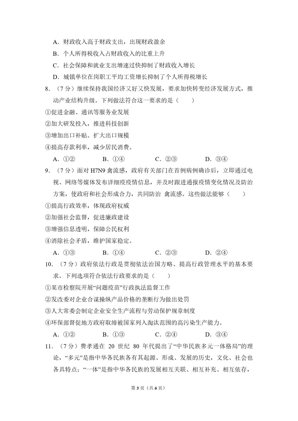 2013年北京市高考政治试卷（原卷版）.pdf_第3页