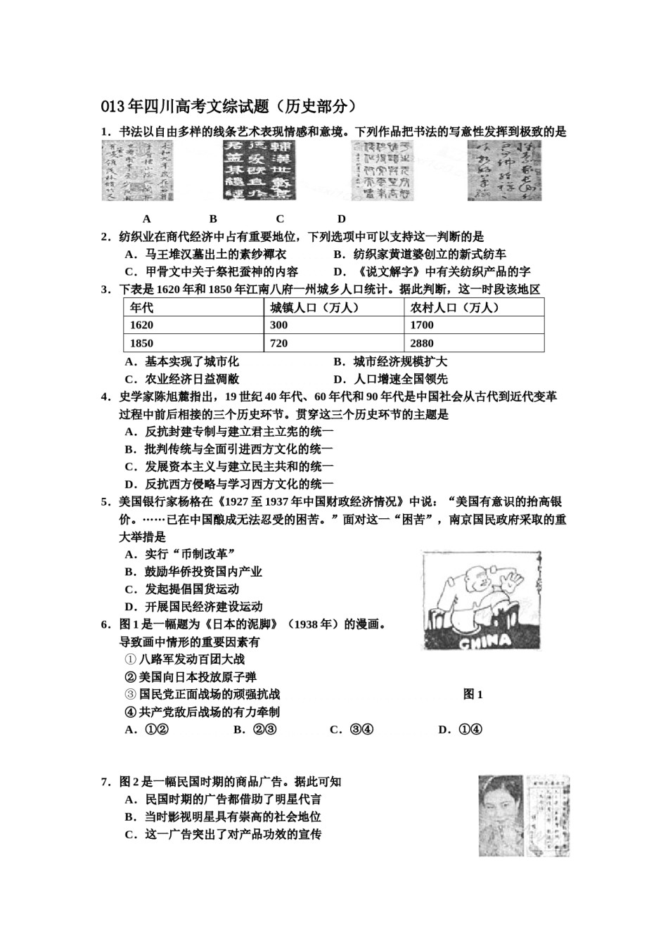 2013高考四川卷文综历史试题及答案.docx_第1页
