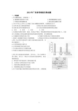 2013广东高考理综生物试卷及答案.docx