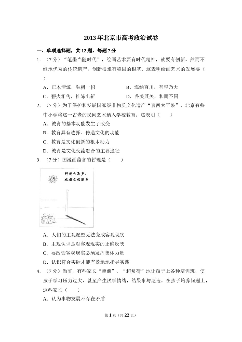 2013年北京市高考政治试卷（含解析版）.doc_第1页