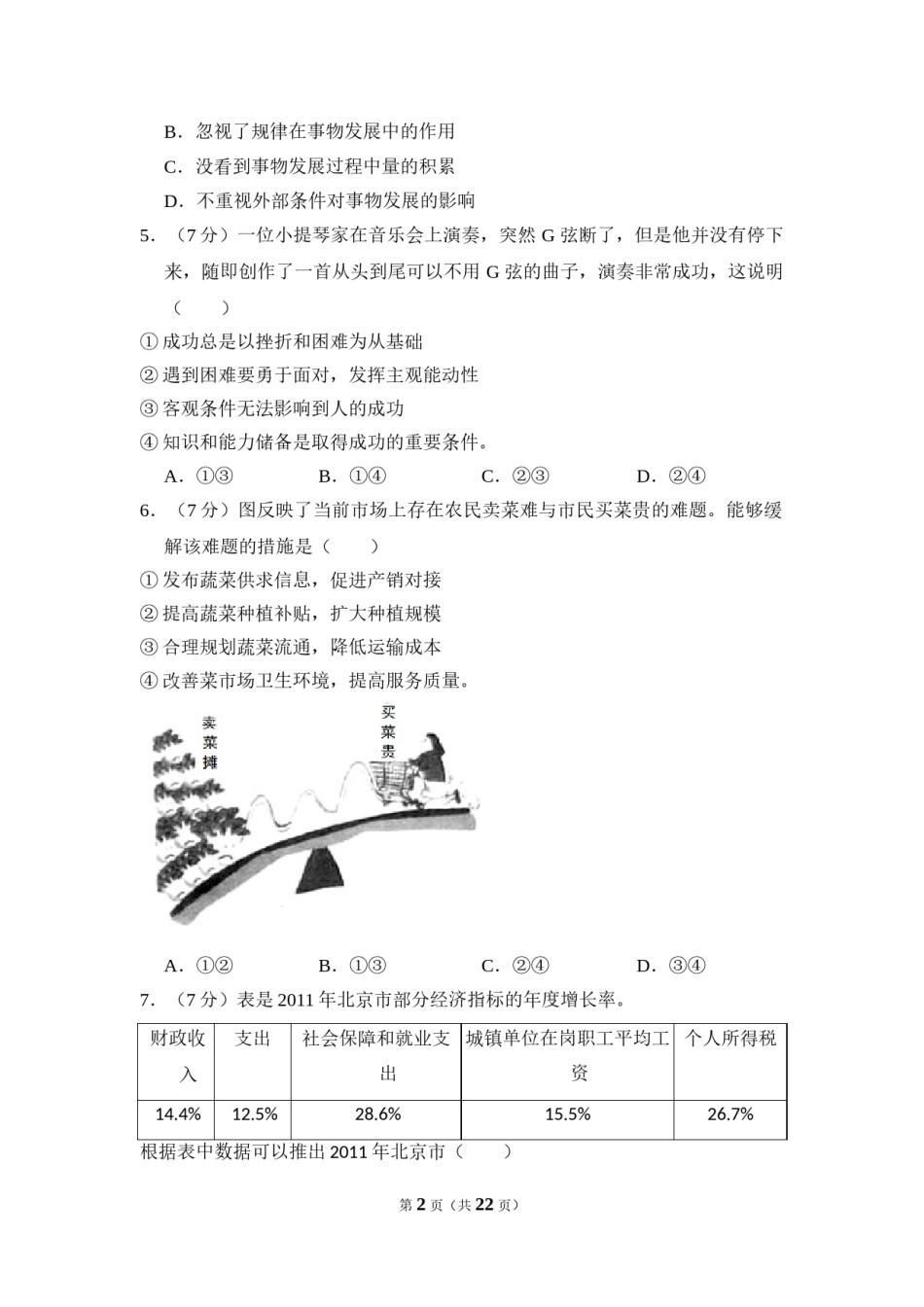 2013年北京市高考政治试卷（含解析版）.doc_第2页