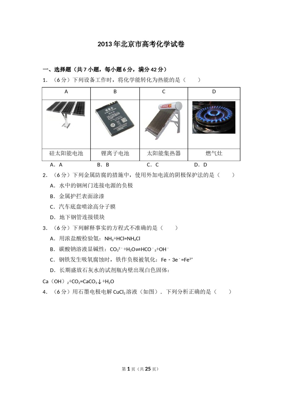 2013年北京市高考化学试卷（含解析版）.doc_第1页