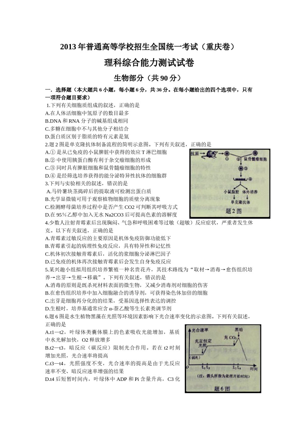 2013年高考重庆高考理综生物试题含答案word版.doc_第1页