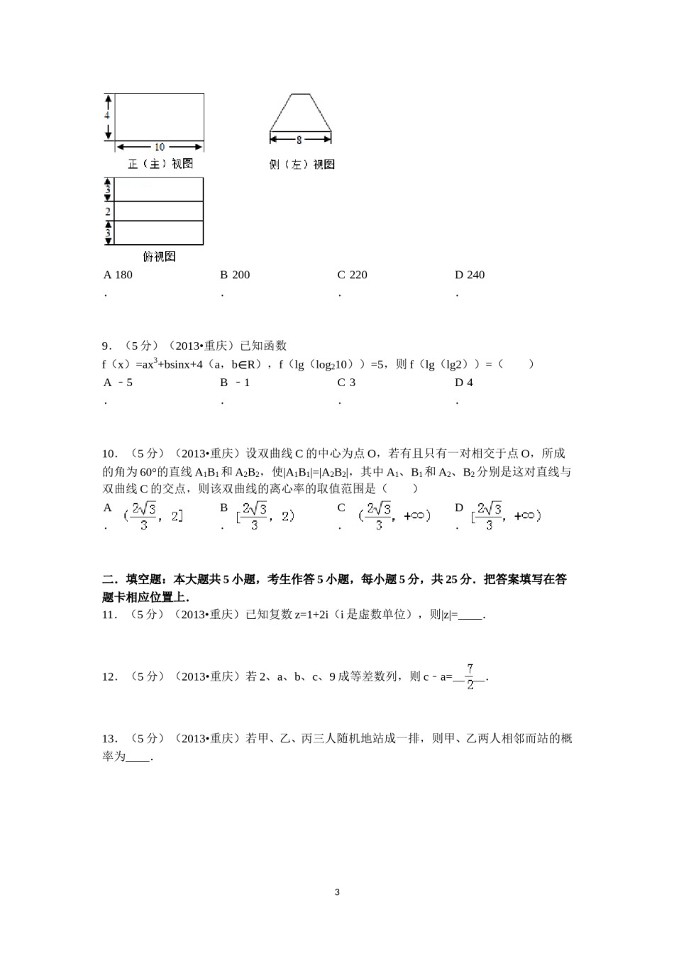 2013年重庆市高考数学试卷(文科)含答案.doc_第3页