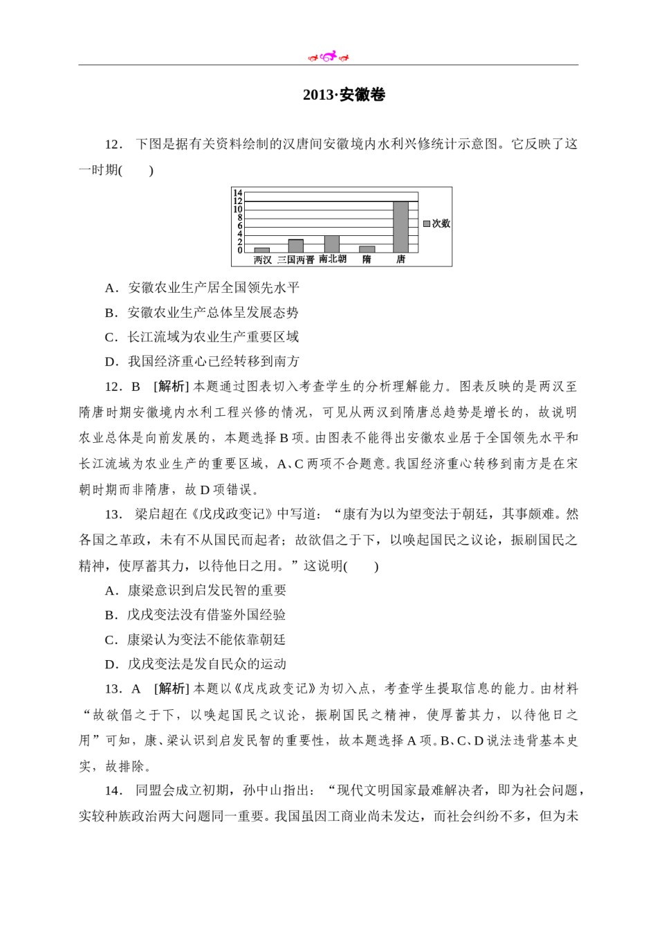 2013年高考安徽卷(文综历史部分)(含答案).doc_第1页