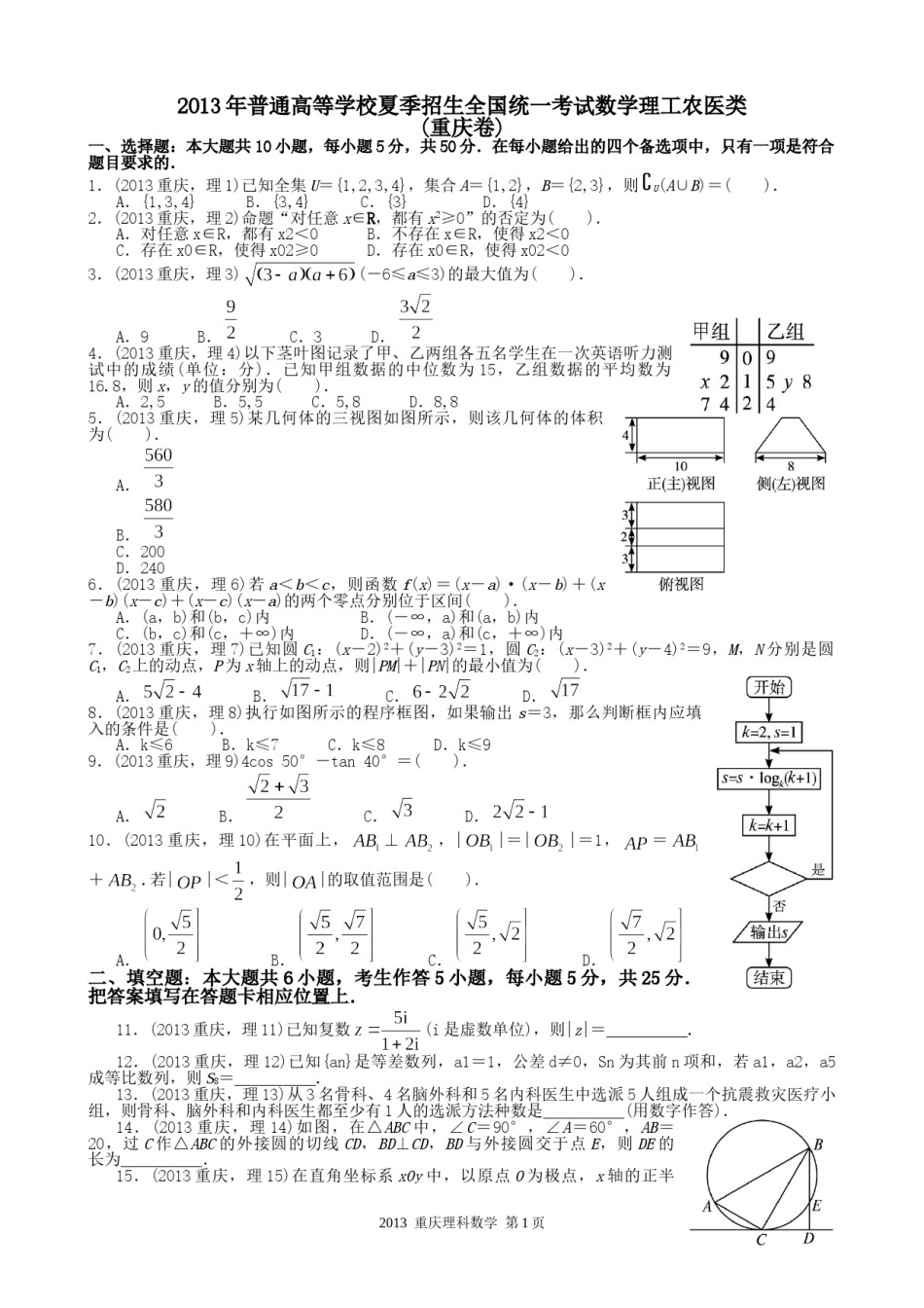 2013年高考重庆理科数学试题及答案(精校版).doc_第1页