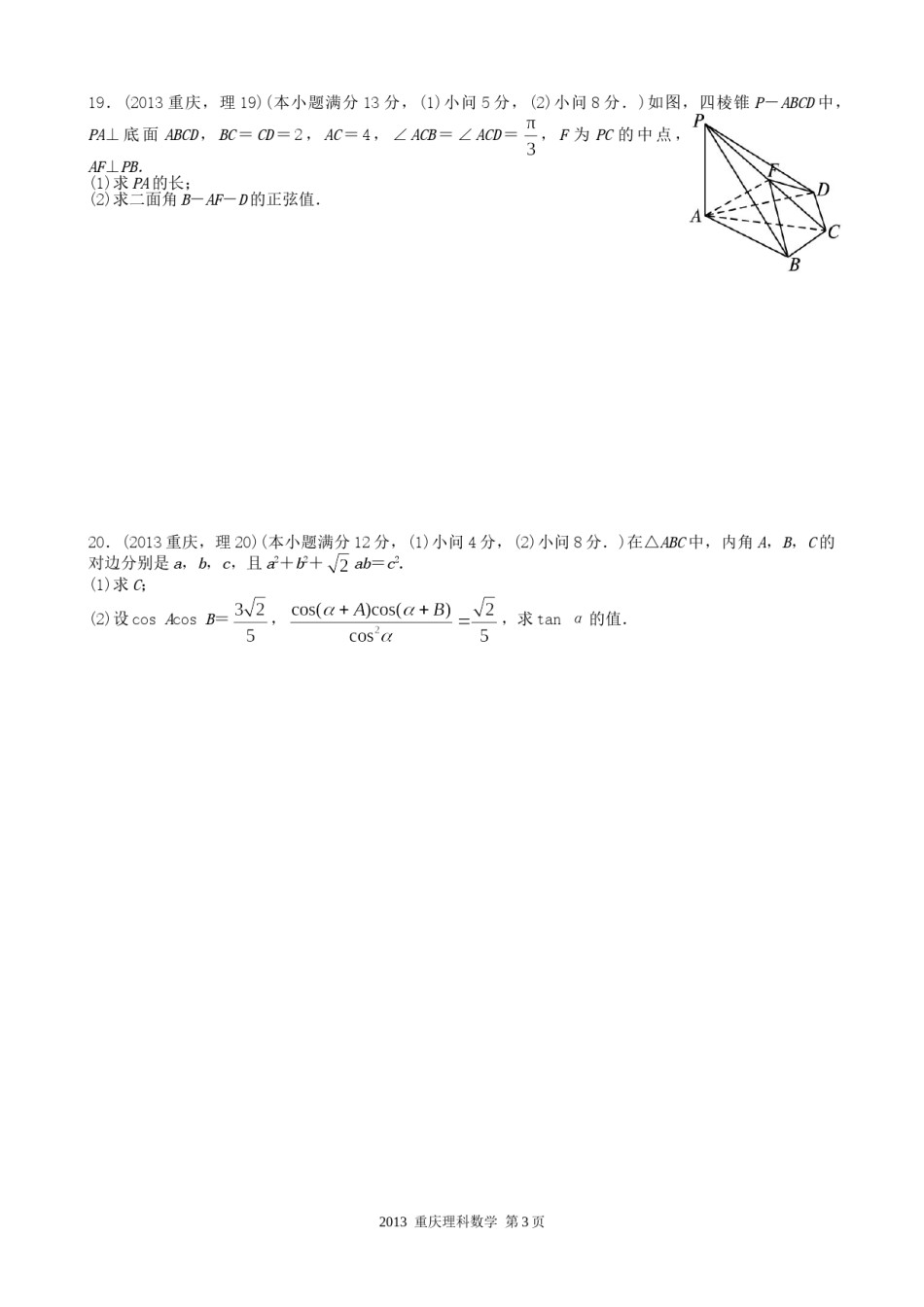 2013年高考重庆理科数学试题及答案(精校版).doc_第3页