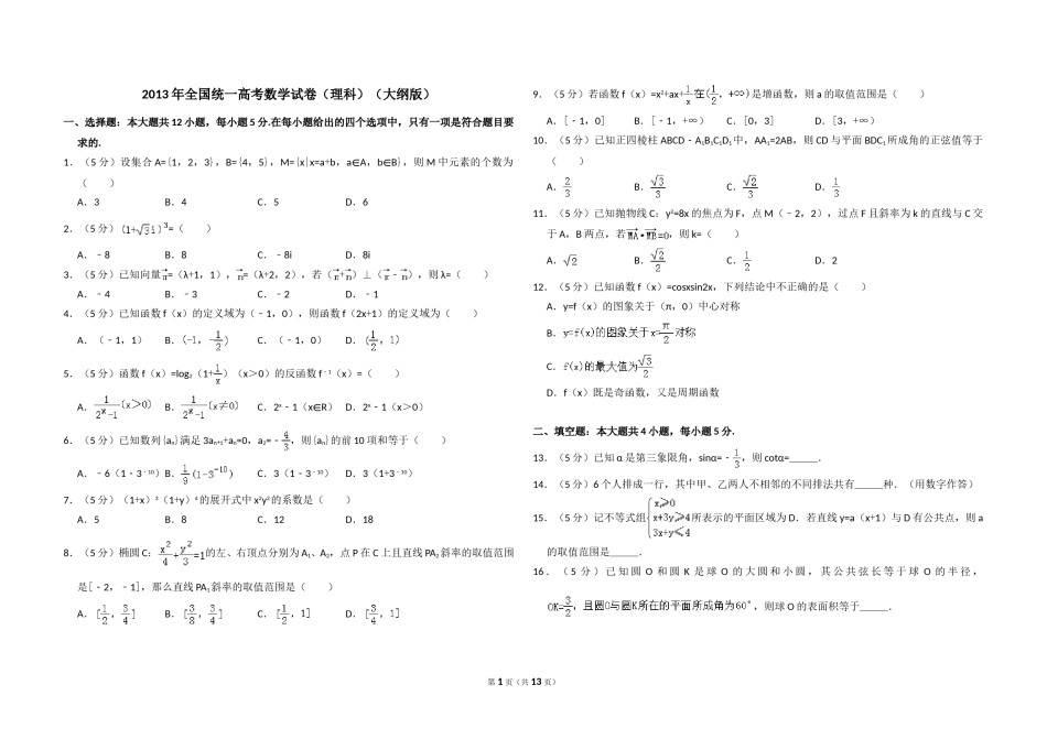 2013年全国统一高考数学试卷（理科）（大纲版）（含解析版）.doc_第1页