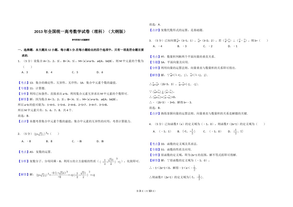 2013年全国统一高考数学试卷（理科）（大纲版）（含解析版）.doc_第3页