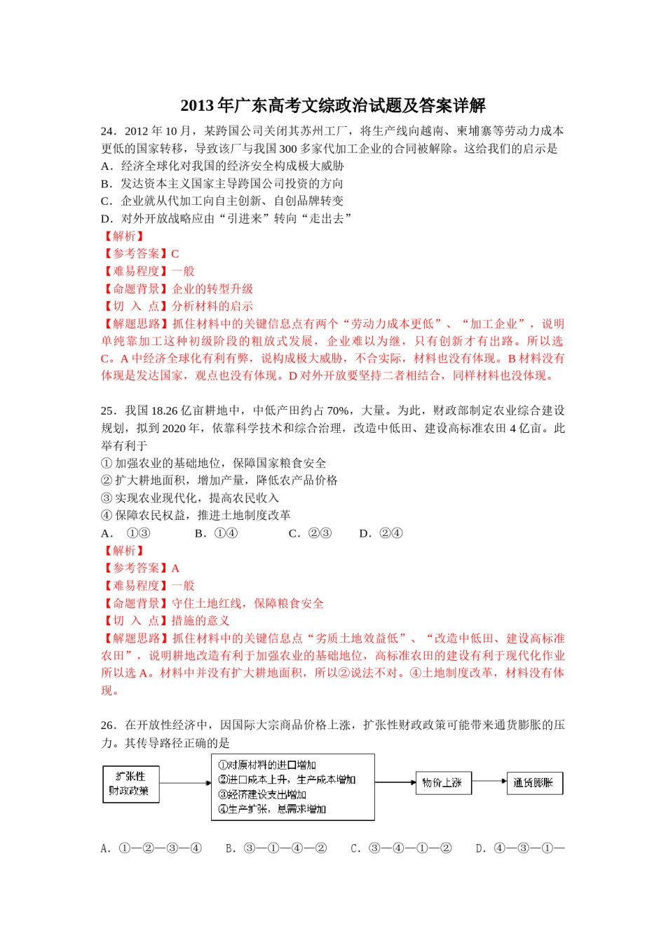 2013年高考广东政治试卷及答案.docx_第1页