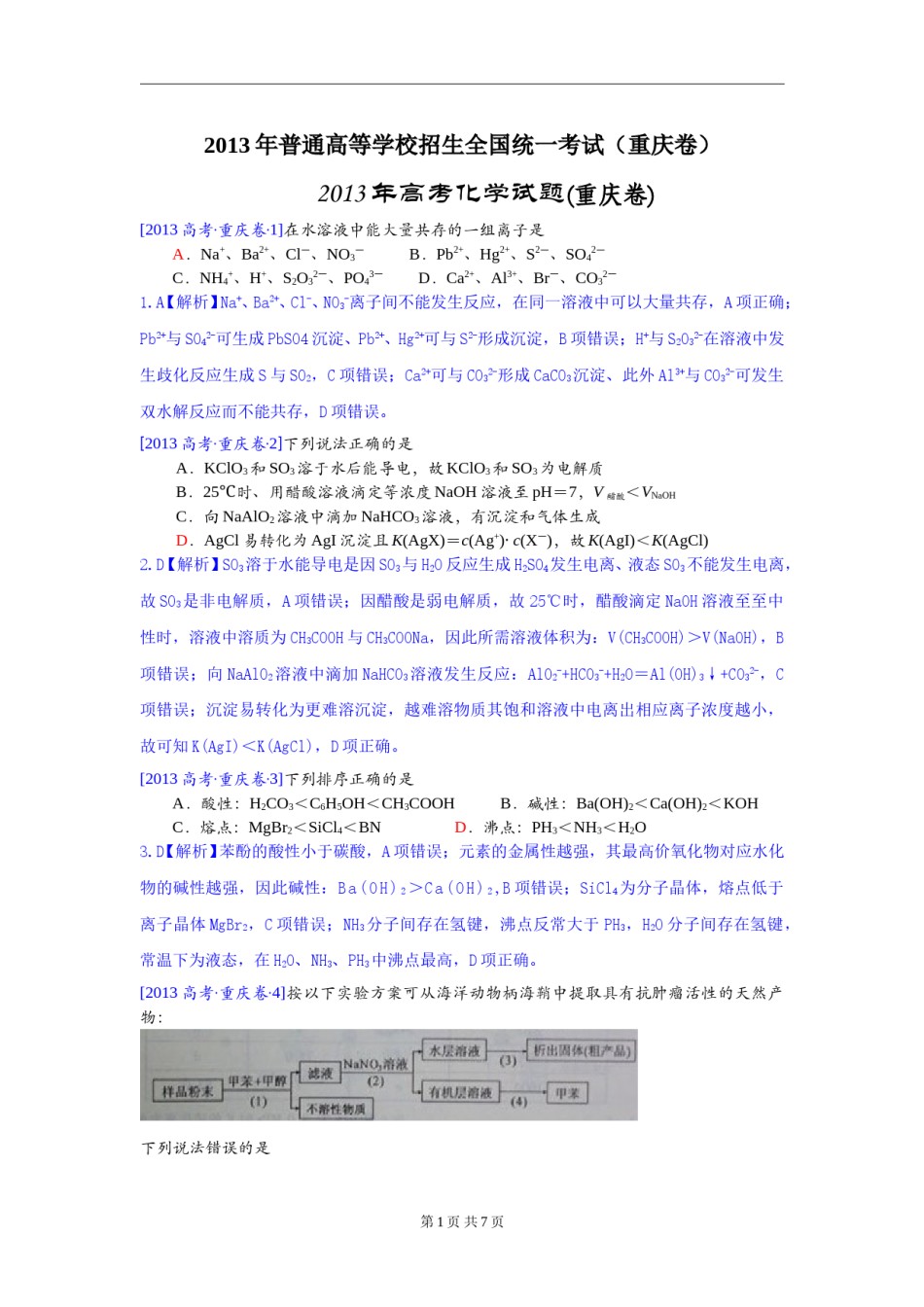 2013年高考重庆市化学卷真题及答案.doc_第1页