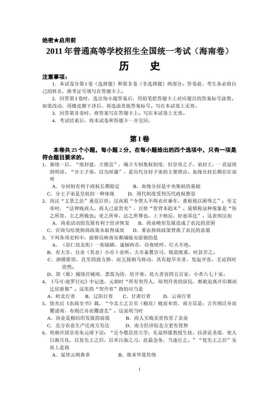 2011高考海南卷历史试题(含答案).doc_第1页