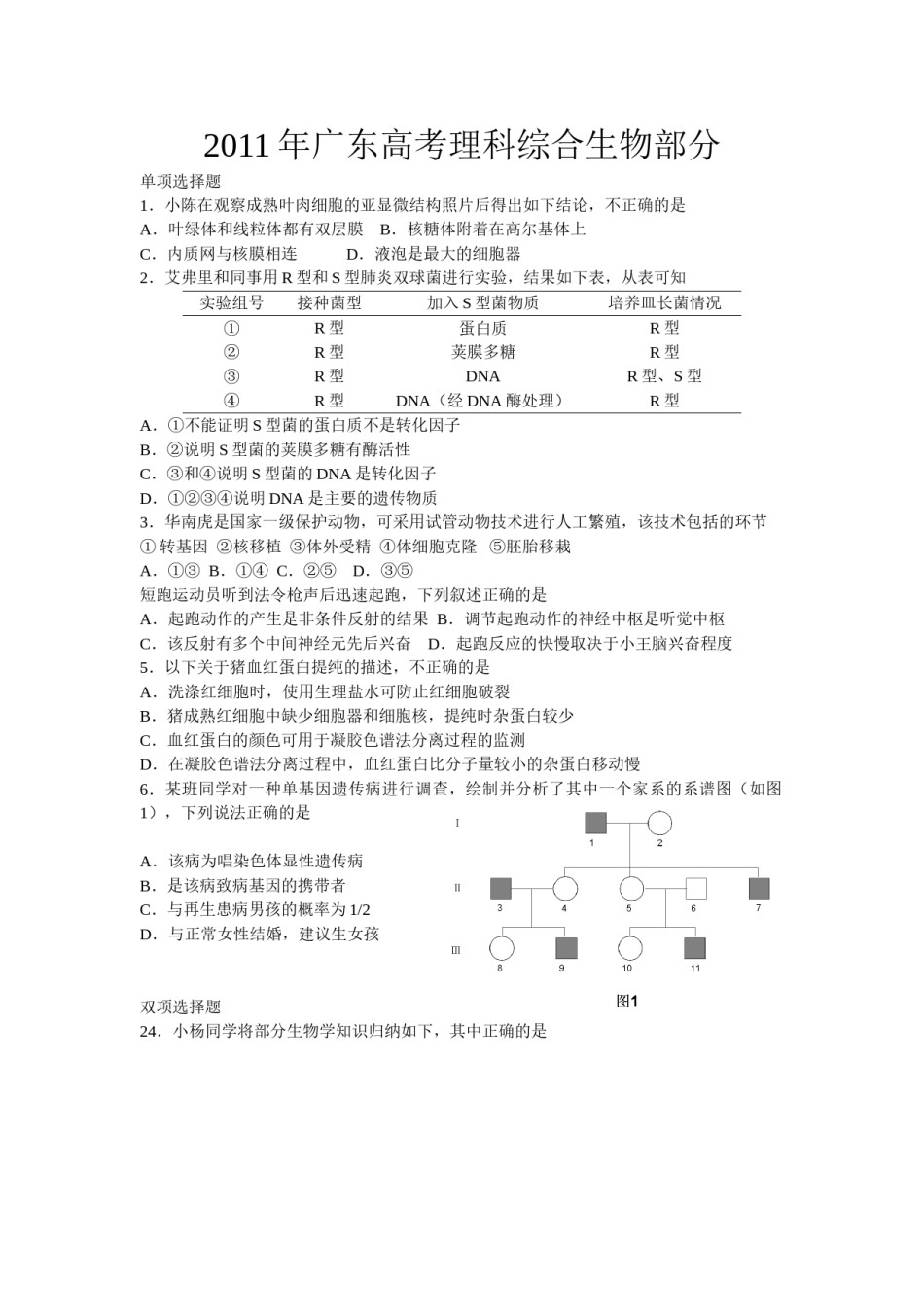 2011广东高考理综生物试卷及答案.doc_第1页