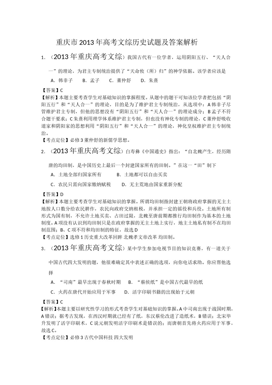 2013年高考重庆文综(历史)卷含答案.doc_第1页